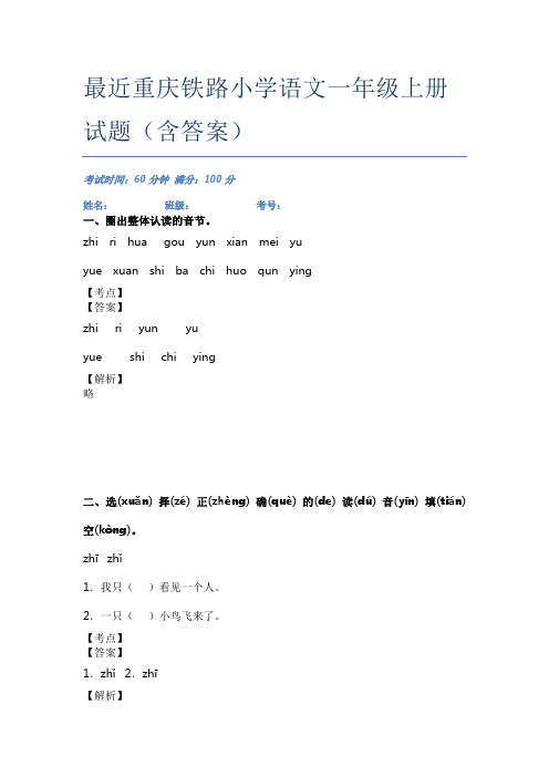 最近重庆铁路小学语文一年级上册试题(含答案)