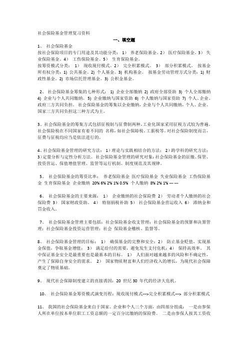 社会保障基金管理复习资料