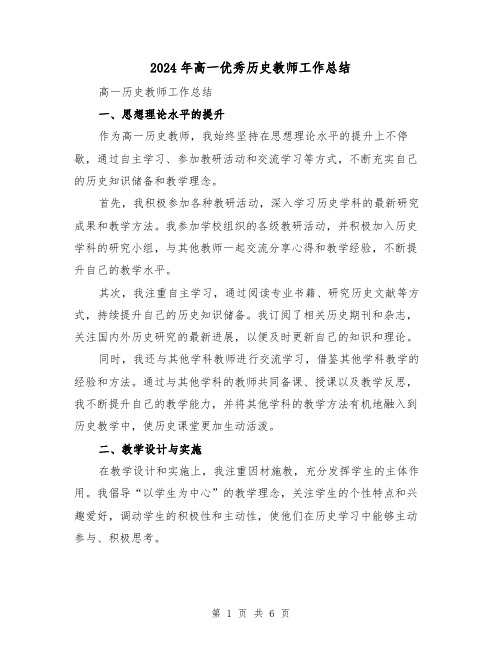 2024年高一优秀历史教师工作总结(2篇)