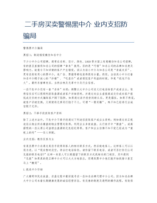 二手房买卖警惕黑中介 业内支招防骗局