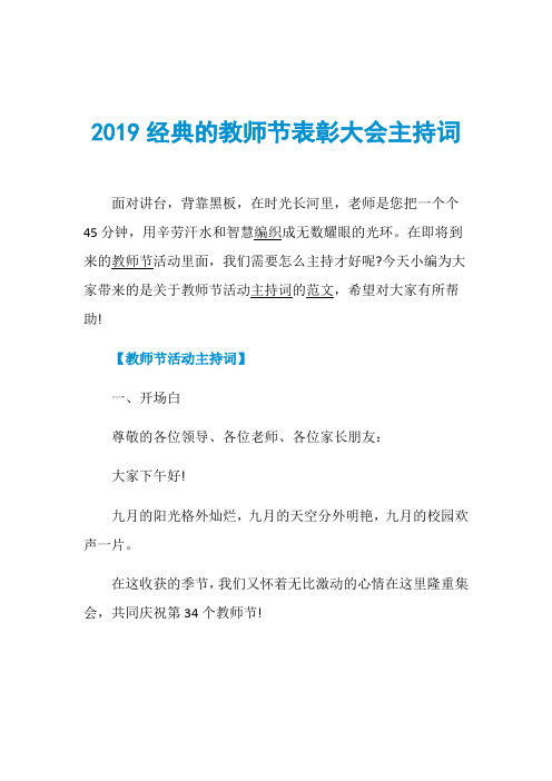 2019经典的教师节表彰大会主持词