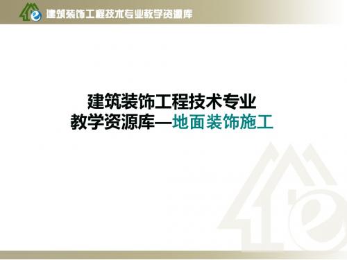 学习情境六、其它地面工程施工- 项目1 抗静电地面施工.