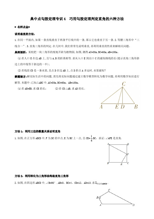 典中点勾股定理专训4巧用勾股定理判定直角的六种方法