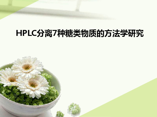 HPLC分离7种糖类物质的方法学研究