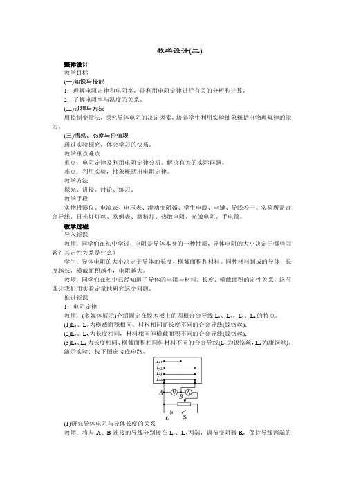 高中物理新课标版人教版选修3-1优秀教案：2.6 电阻定律(2)