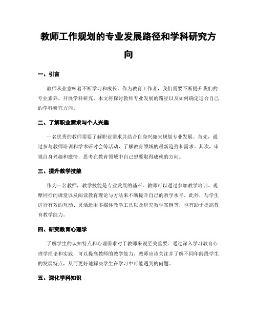 教师工作规划的专业发展路径和学科研究方向