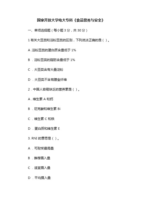 国家开放大学电大专科《食品营养与安全》