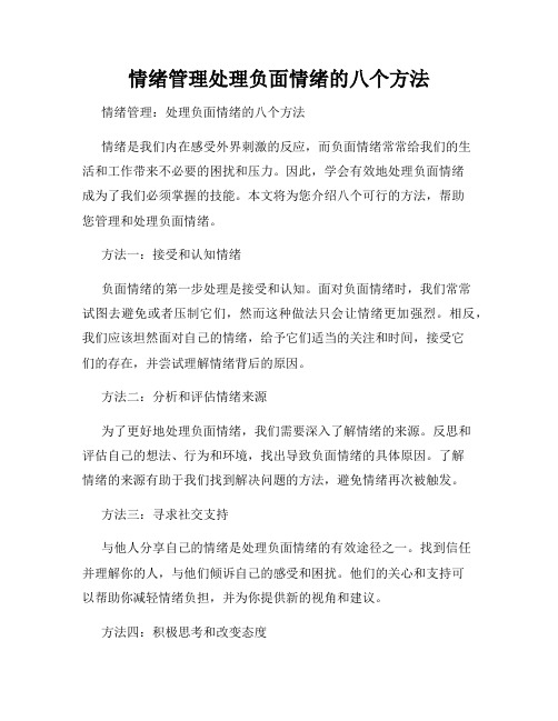 情绪管理处理负面情绪的八个方法