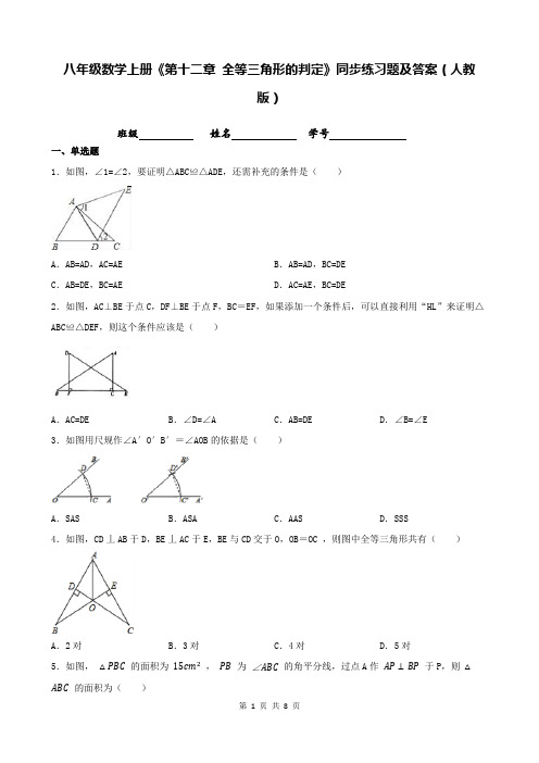 八年级数学上册《第十二章 全等三角形的判定》同步练习题及答案(人教版)