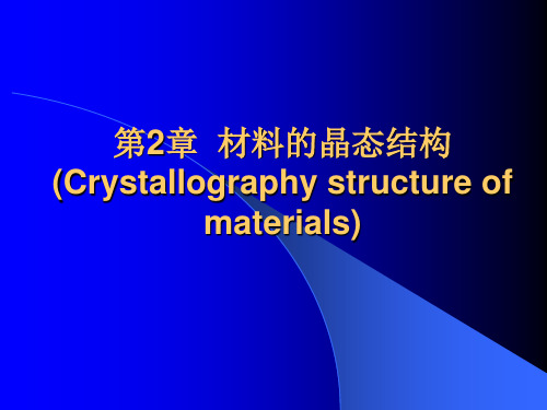 第2章材料的晶体结构
