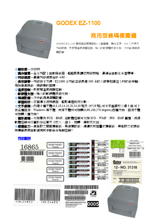 GODEX EZ-1100 商用型条码标签机 说明书