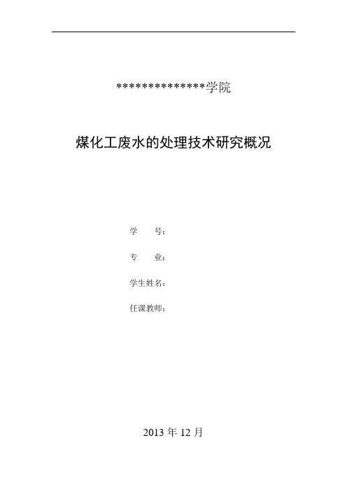 煤化工废水的处理技术研究概况