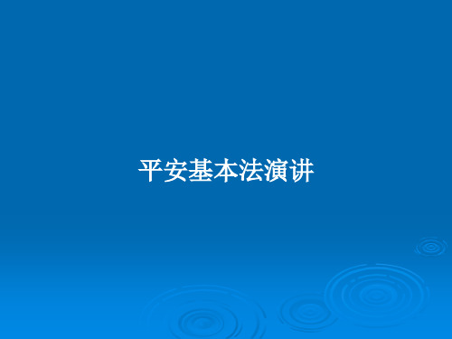 平安基本法演讲PPT教案