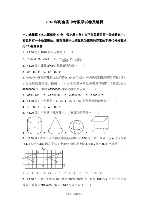 2018年海南省中考数学试卷及解析