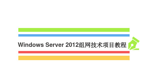 WindowsServer2012组网技术项目教程 项目7 配置与管理基本磁盘和动态磁盘