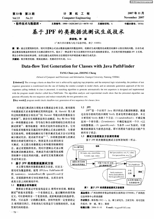 基于JPF的类数据流测试生成技术