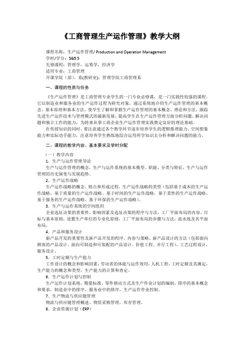 《工商管理生产运作管理》课程教学大纲