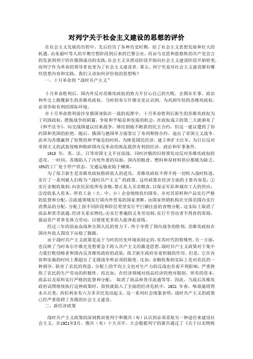 对列宁关于社会主义建设的思想的评价