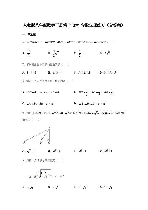 人教版八年级数学下册第十七章 勾股定理练习(含答案)