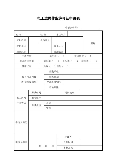 最新整理市《电工进网作业许可证》申请表.doc