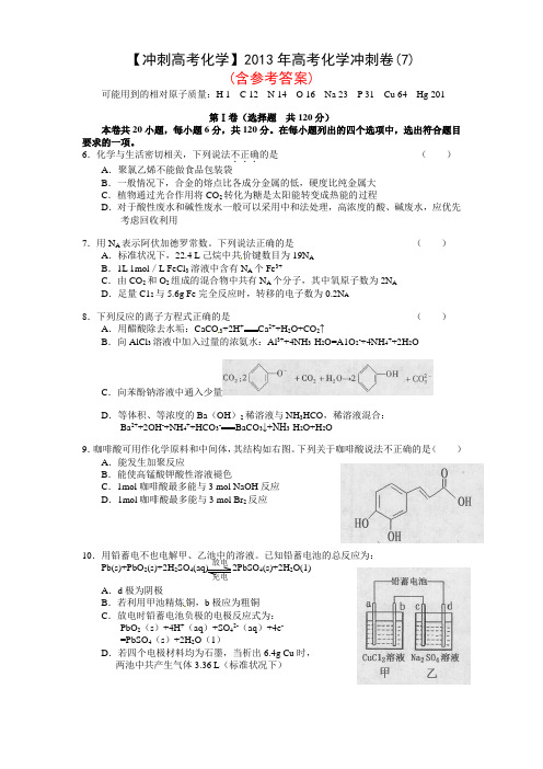 【冲刺高考化学】2013年高考化学冲刺卷(7)(含参考答案)