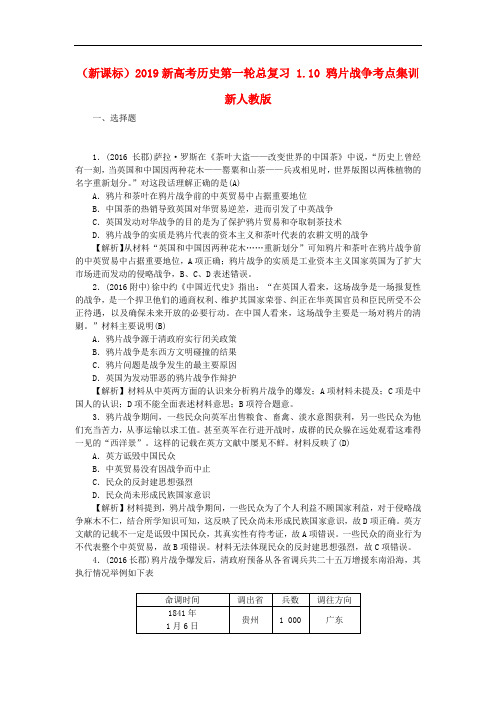 (新课标)2019新高考历史第一轮总复习 1.10 鸦片战争考点集训 新人教版.doc