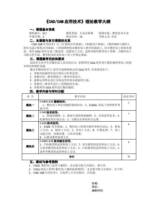 《CAD、CAM应用技术》理论教学大纲