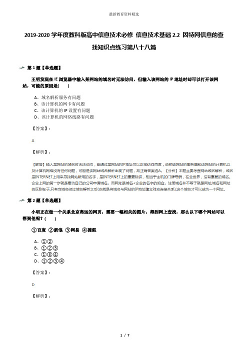 2019-2020学年度教科版高中信息技术必修 信息技术基础2.2 因特网信息的查找知识点练习第八十八篇