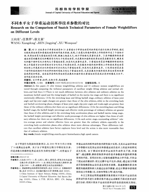 不同水平女子举重运动员抓举技术参数的对比