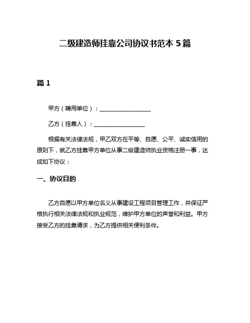 二级建造师挂靠公司协议书范本5篇