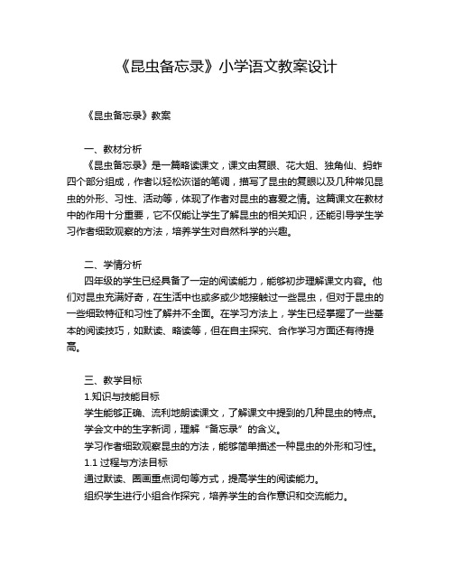 《昆虫备忘录》小学语文教案设计