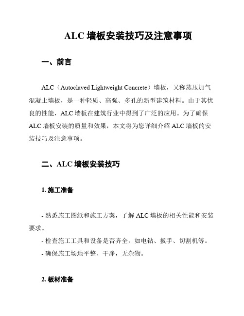 ALC墙板安装技巧及注意事项