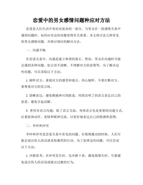 恋爱中的男女感情问题种应对方法