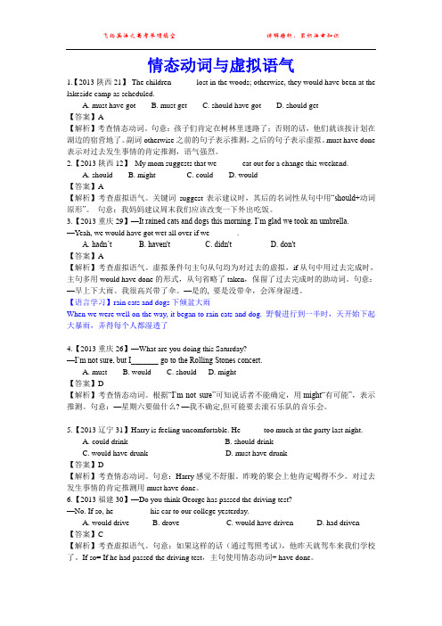 2013年高考英语试题分类解析 情态动词与虚拟语气