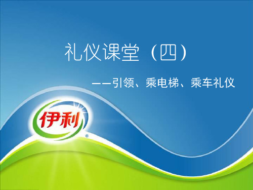 礼仪课堂之引领、乘电梯、乘车的礼仪