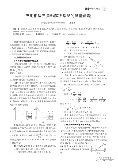 应用相似三角形解决常见的测量问题