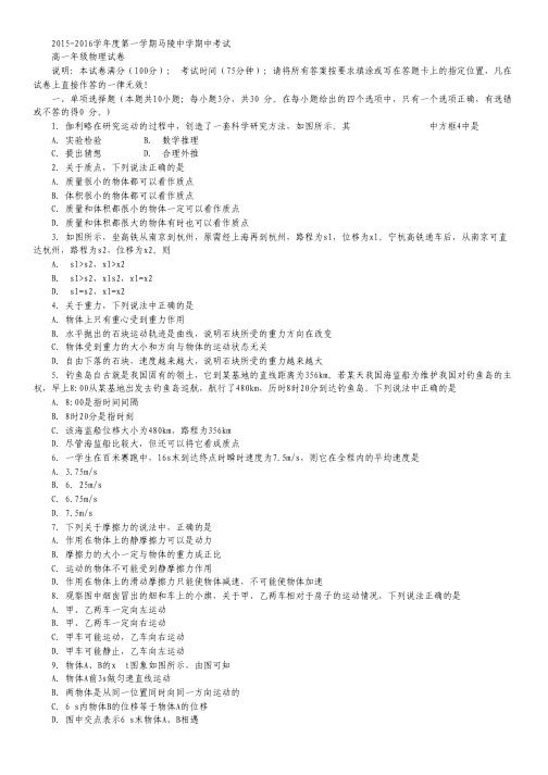 江苏省宿迁市马陵中学2015-2016高一上学期期中考试物理试卷 Word版含答案.pdf