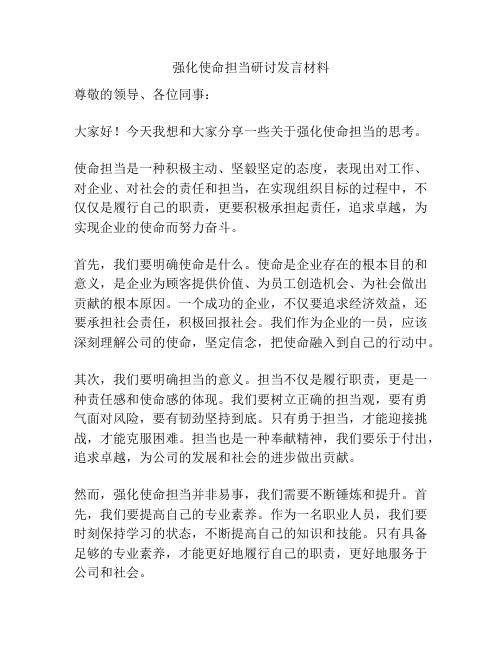 强化使命担当研讨发言材料