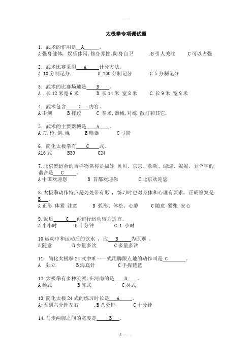 太极拳试题(附答案)