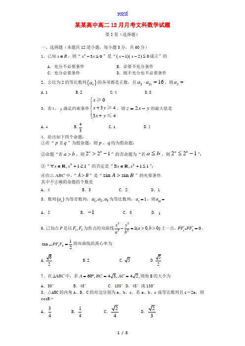 高二数学12月月考试题 文-人教版高二全册数学试题