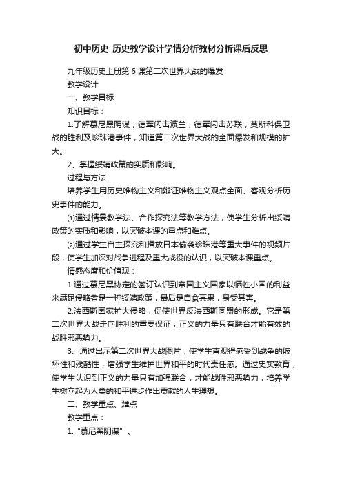 初中历史_历史教学设计学情分析教材分析课后反思