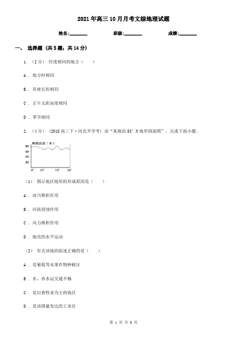 2021年高三10月月考文综地理试题