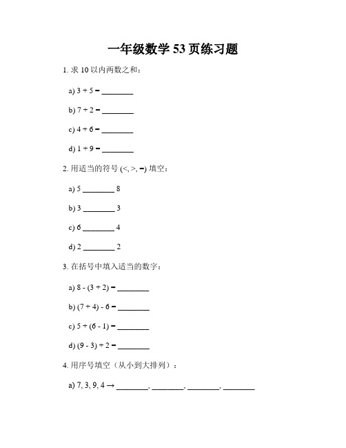 一年级数学53页练习题