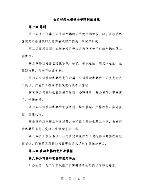 公司移动电器安全管理制度模版（四篇）