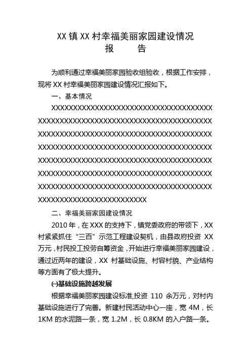 XX镇XX村幸福美丽家园建设情况汇报