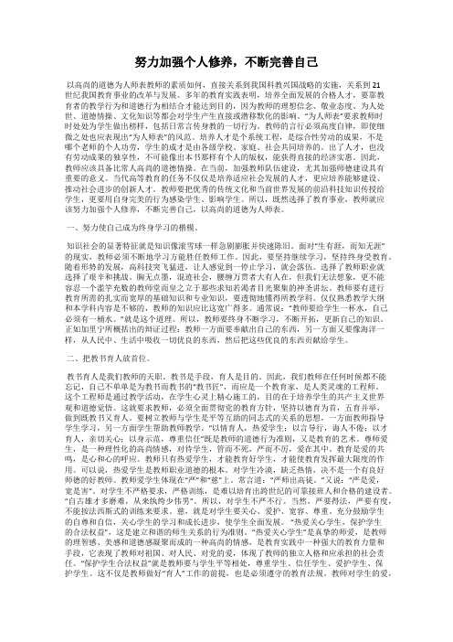 努力加强个人修养,不断完善自己