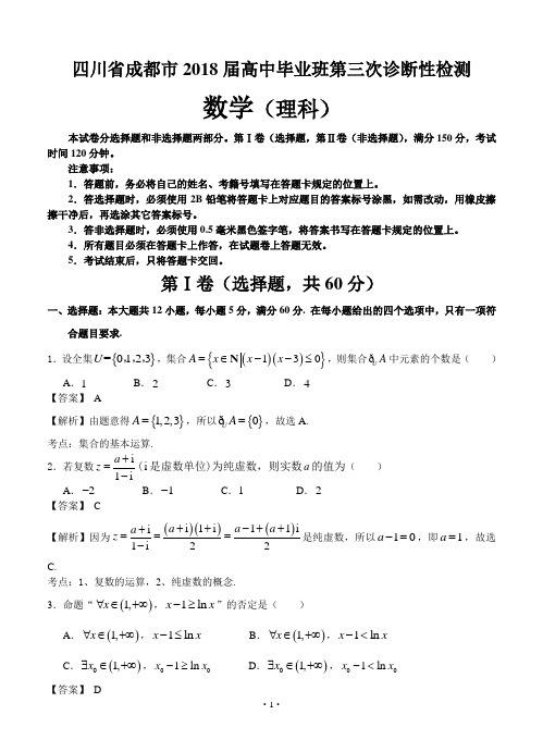 【高考模拟】四川省成都市2018届高三第三次诊断性检测 数学理(word版有答案)