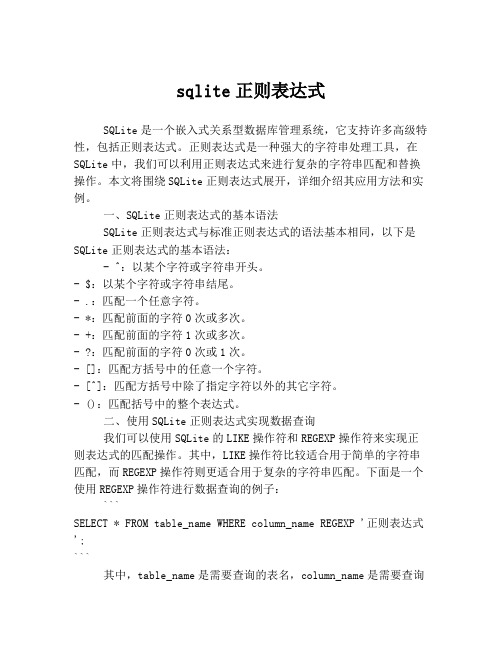 sqlite正则表达式