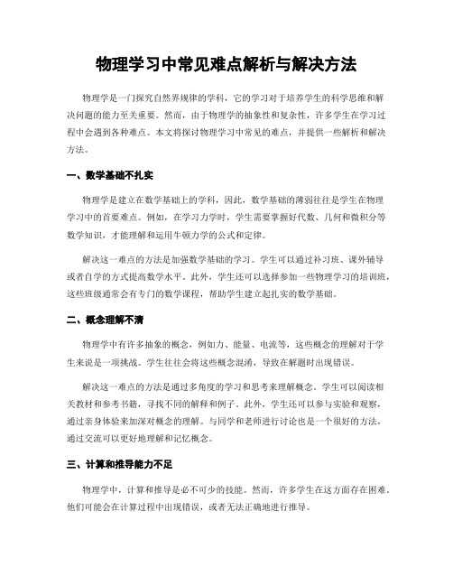 物理学习中常见难点解析与解决方法