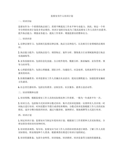 监察室有什么培训计划